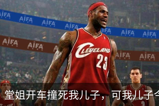 堂姐开车撞死我儿子，可我儿子今天发烧没去幼儿园
