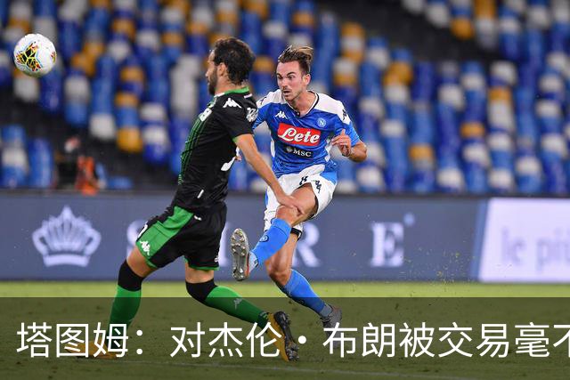塔图姆：对杰伦·布朗被交易毫不知情 更惊讶他会被交易到费城