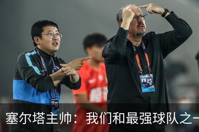 塞尔塔主帅：我们和最强球队之一势均力敌，我确信能进欧联前24名