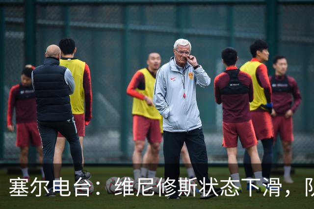 塞尔电台：维尼修斯状态下滑，队友曾认定他将赴阿森纳