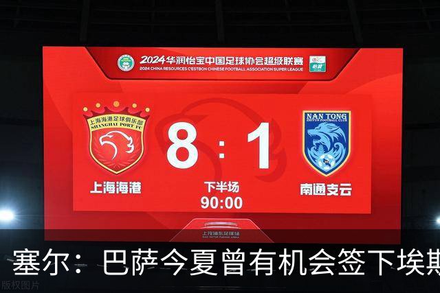 塞尔：巴萨今夏曾有机会签下埃斯皮，但拒绝为替补付2500万欧