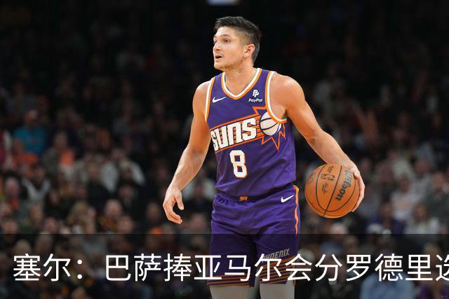 塞尔：巴萨捧亚马尔会分罗德里选票，可能让姆巴佩拿到金球奖