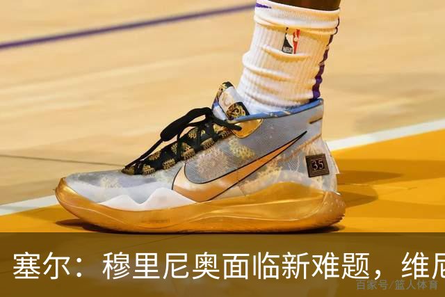 塞尔：穆里尼奥面临新难题，维尼修斯复出后要不要将其按在替补席