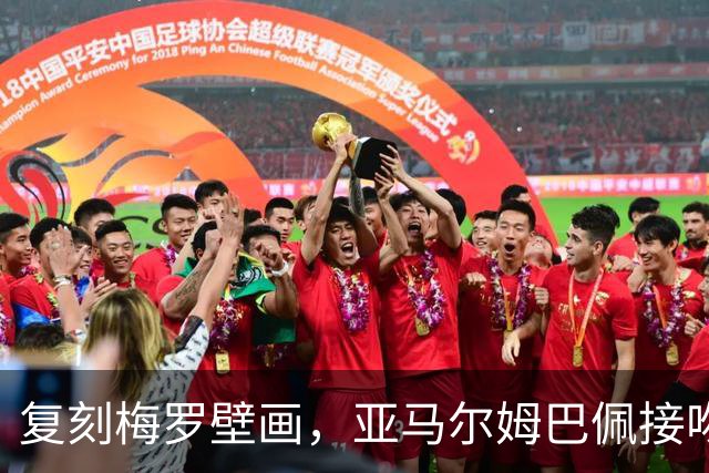 复刻梅罗壁画，亚马尔姆巴佩接吻壁画呼应国家德比、金球奖