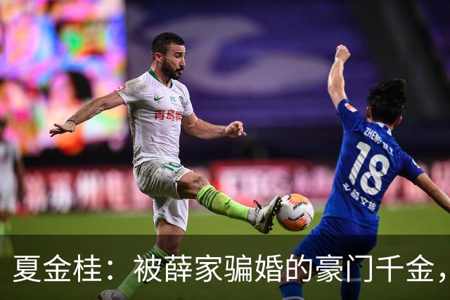 夏金桂：被薛家骗婚的豪门千金，换你你也得闹！