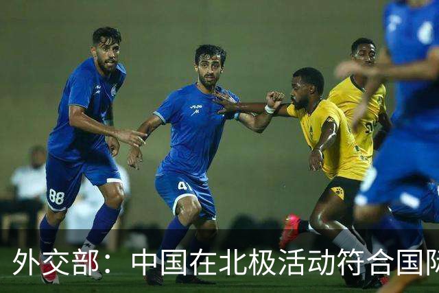 外交部：中国在北极活动符合国际法