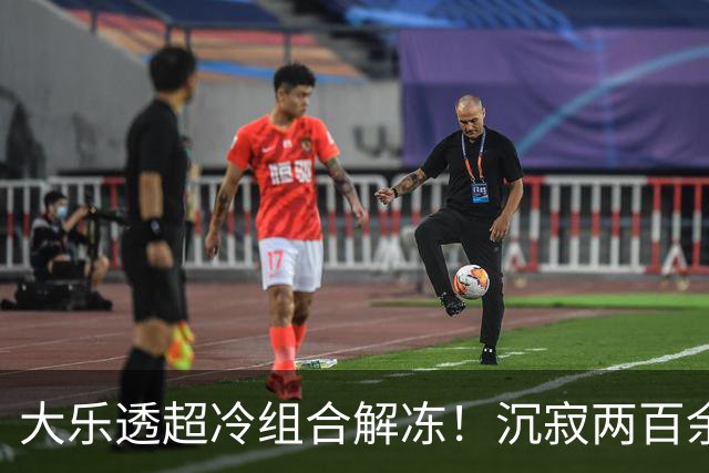 大乐透超冷组合解冻！沉寂两百余期都因这1码