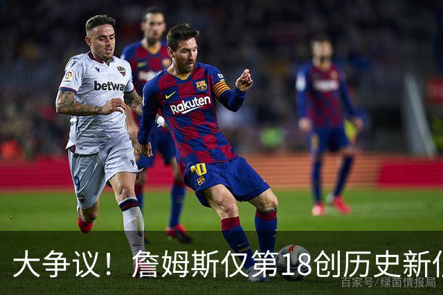 大争议！詹姆斯仅第18创历史新低 76人五巨头全无缘百大球星榜前十