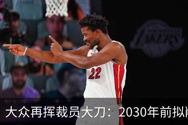 大众再挥裁员大刀：2030年前拟削减1.2万岗位