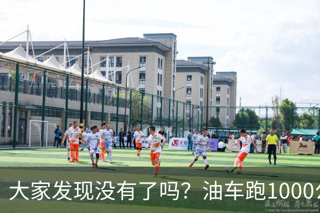大家发现没有了吗？油车跑1000公里要500块，电车跑1000公里呢？