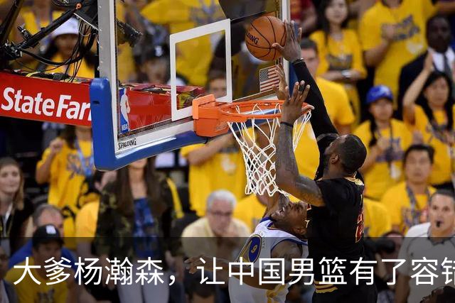 大爹杨瀚森，让中国男篮有了容错空间