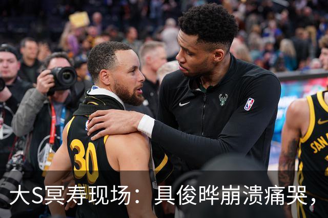 大S冥寿现场：具俊晔崩溃痛哭，阿雅发千字长文，S妈的举动太戳心