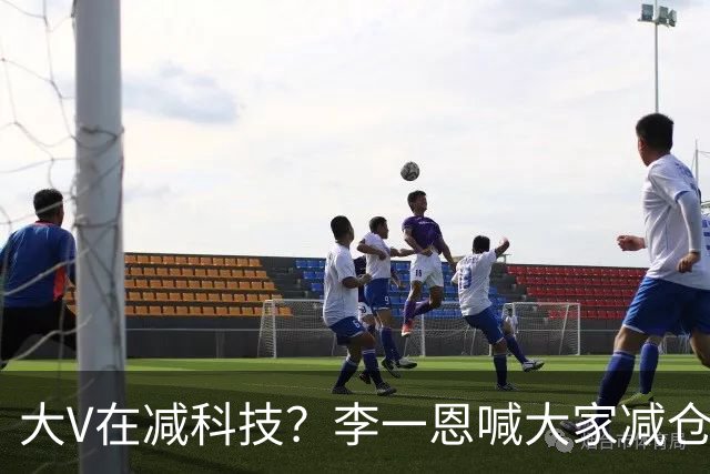 大V在减科技？李一恩喊大家减仓！还有大V回撤1000万后杀入短债和红利