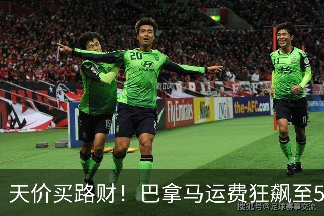 天价买路财！巴拿马运费狂飙至500万美元，美国成了第一冤大头