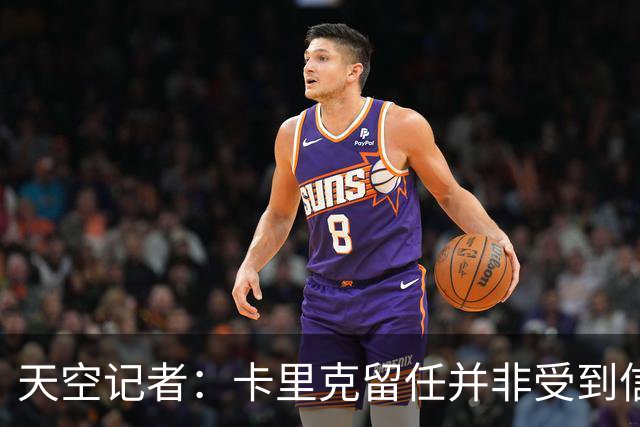 天空记者：卡里克留任并非受到信任，而是曼联没找到更好的方案