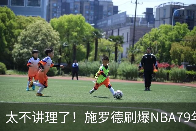 太不讲理了！施罗德刷爆NBA79年绝无仅有纪录，真被他做到了！