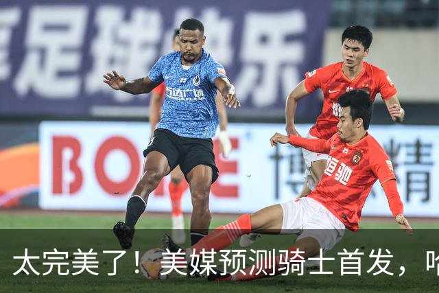太完美了！美媒预测骑士首发，哈登压力大减，战绩保底东部第四