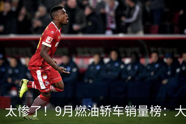太惨了！9月燃油轿车销量榜：大众4车进前五，“神车”轩逸仅第11