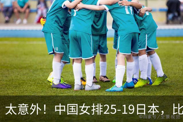 太意外！中国女排25-19日本，比打泰国更轻松，亚运会冠军在招手