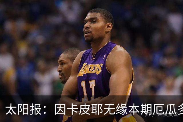 太阳报：因卡皮耶无缘本期厄瓜多尔国家队，他将留在阿森纳恢复
