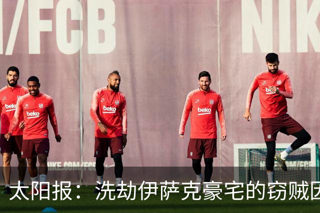 太阳报：洗劫伊萨克豪宅的窃贼因另3起案件加刑