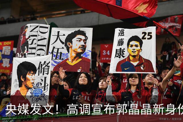 央媒发文！高调宣布郭晶晶新身份，释放2大强烈信号，地位又变了