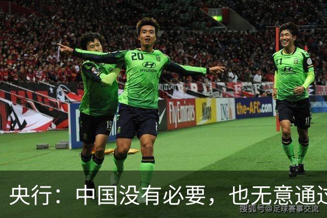 央行：中国没有必要，也无意通过汇率贬值获取贸易竞争优势