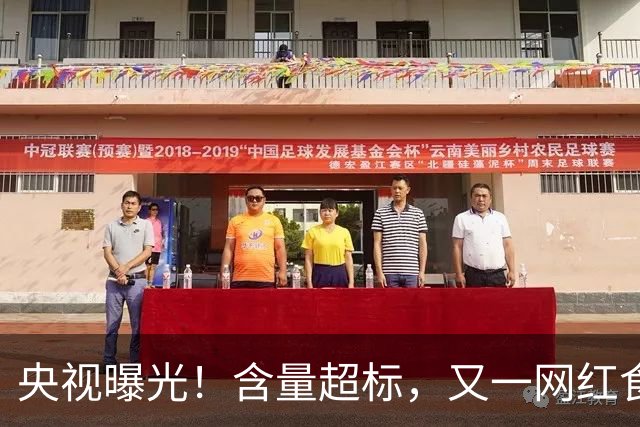 央视曝光！含量超标，又一网红食品彻底翻车，半年销售额超310万