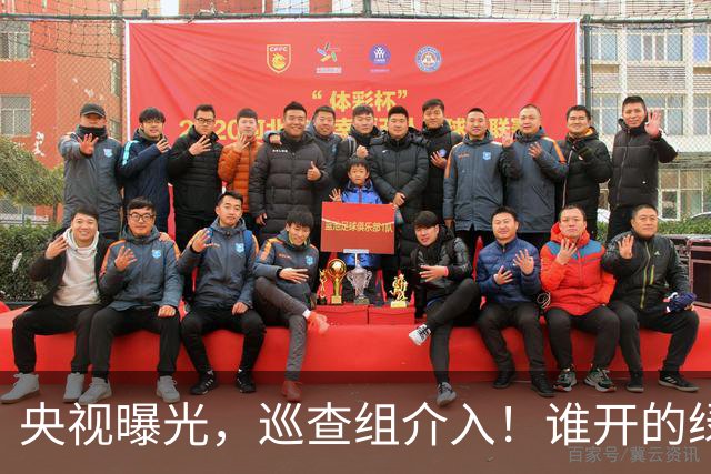 央视曝光，巡查组介入！谁开的绿灯？