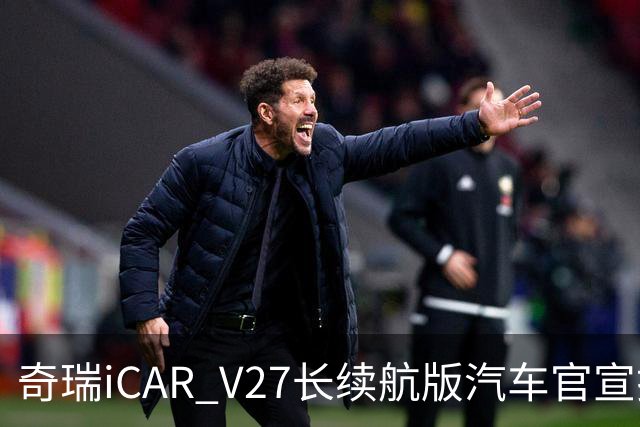 奇瑞iCAR V27长续航版汽车官宣搭载51.2kWh电池：宁德时代电芯、300公里纯电续航
