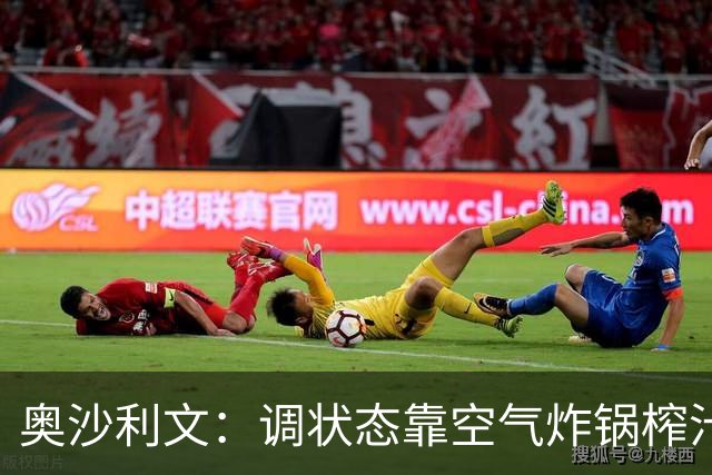奥沙利文：调状态靠空气炸锅榨汁机 167多少奖金