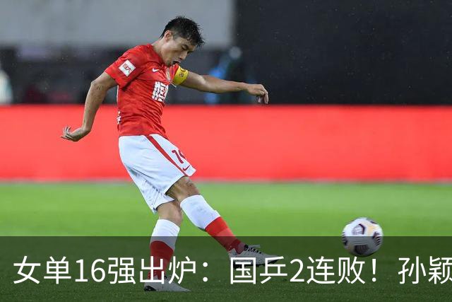 女单16强出炉：国乒2连败！孙颖莎爆冷止步32强，日本队5人晋级