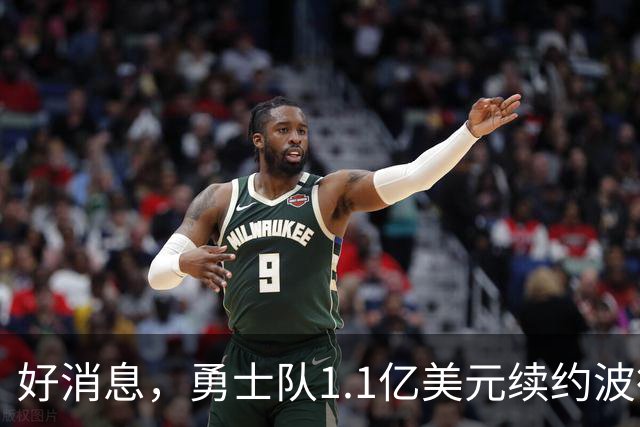 好消息，勇士队1.1亿美元续约波德齐姆斯基，合同在本赛季前生效