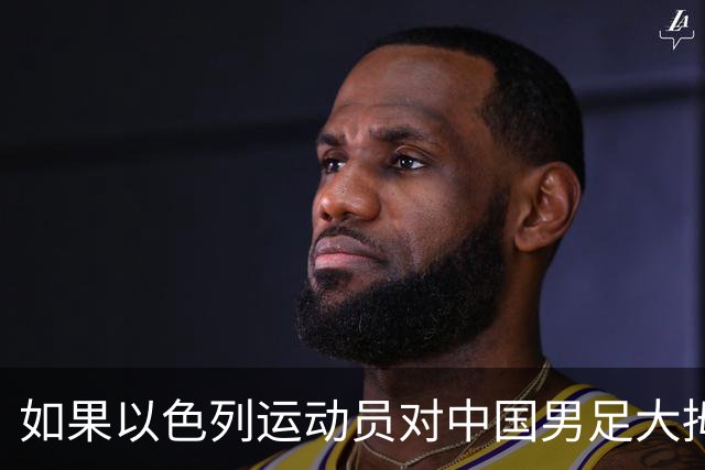 如果以色列运动员对中国男足大拇指朝下，国人还会为他们叫好吗？！