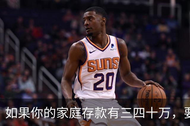 如果你的家庭存款有三四十万，要记住一条铁律