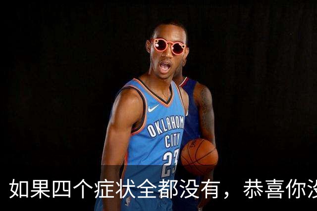 如果四个症状全都没有，恭喜你没有胃癌，四类人群不妨自测一下
