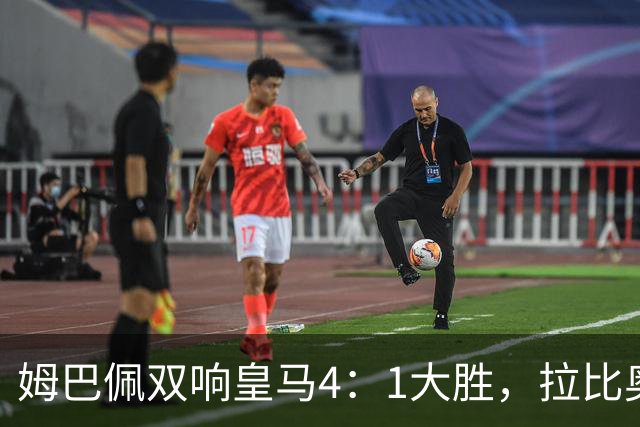 姆巴佩双响皇马4：1大胜，拉比奥传射米兰3：2险胜！一夜三场5：2！