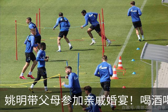 姚明带父母参加亲戚婚宴！喝酒喝到满脸通红，手拿香烟无巨星架子