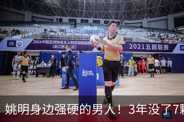 姚明身边强硬的男人！3年没了7颗牙，NBA生涯赚了5000万