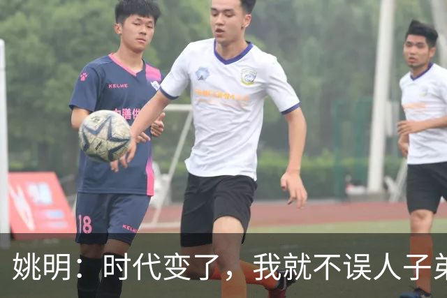 姚明：时代变了，我就不误人子弟了