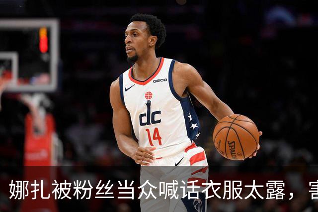 娜扎被粉丝当众喊话衣服太露，害羞捂脸的反应谁没被圈粉？