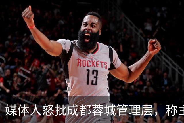 媒体人怒批成都蓉城管理层，称主帅阿洛伊西在球员心里已经没有地位，为何迟迟不换帅