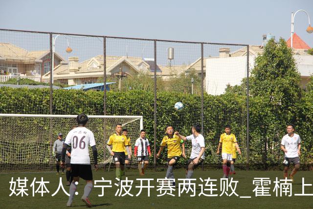 媒体人：宁波开赛两连败 霍楠上赛季在四川任职全程经历42连败