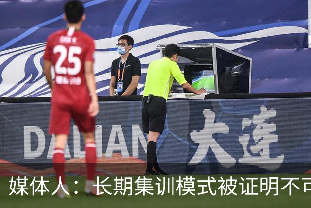 媒体人：长期集训模式被证明不可行 联赛为本扎实青训是唯一的路