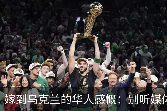 嫁到乌克兰的华人感慨：别听媒体吹牛，乌克兰相当于我国三线城市