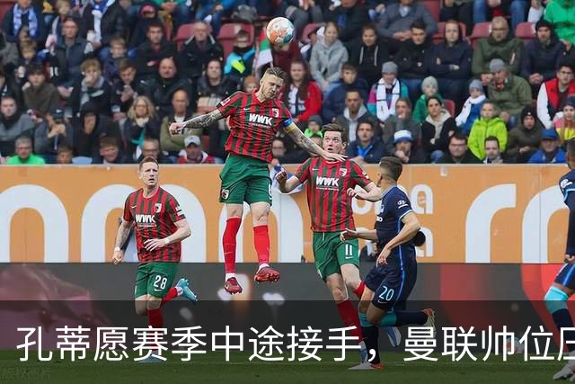 孔蒂愿赛季中途接手，曼联帅位压力全给卡里克