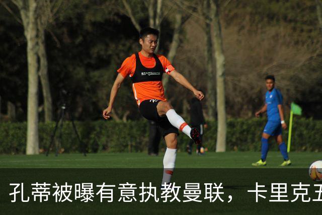 孔蒂被曝有意执教曼联，卡里克五场不胜压力加大