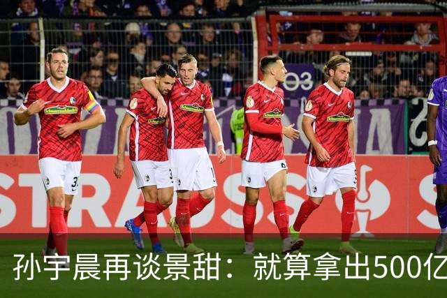 孙宇晨再谈景甜：就算拿出500亿，也留不住她