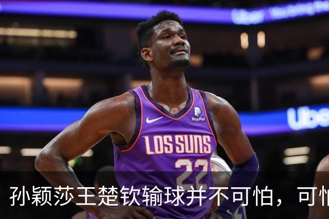 孙颖莎王楚钦输球并不可怕，可怕的是这3件事，张继科早就看透了