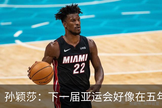 孙颖莎：下一届亚运会好像在五年后，可能我等不到了